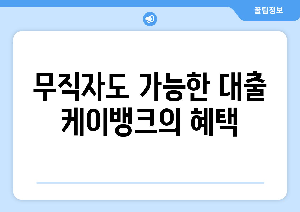 무직자도 가능한 대출 케이뱅크의 혜택