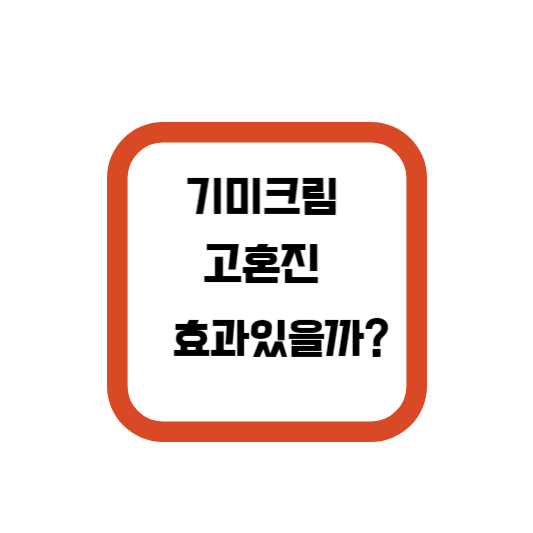  기미크림 고혼진 후기 알려드릴께요