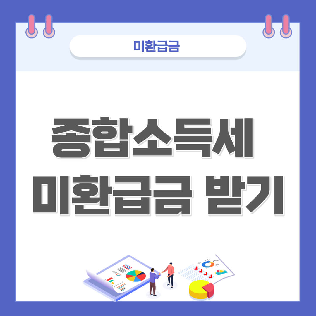  종합소득세 미환급금 조회 환급받기 - 마이택스 후기
