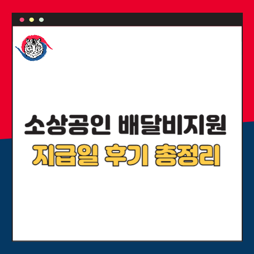2025 소상공인 배달비지원 지급일 후기 총정리 (신속지급대상자 확인지급대상자)