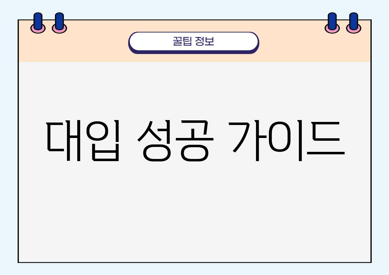 대입 성공 가이드