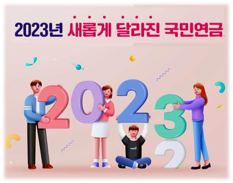 2023년 달라진 국민연금제도 소개