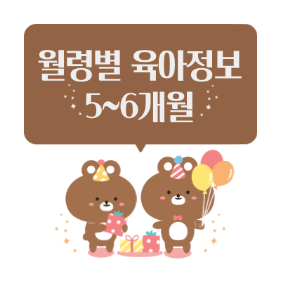  월령별 아기 성장과 신체 특징 - 5~6개월