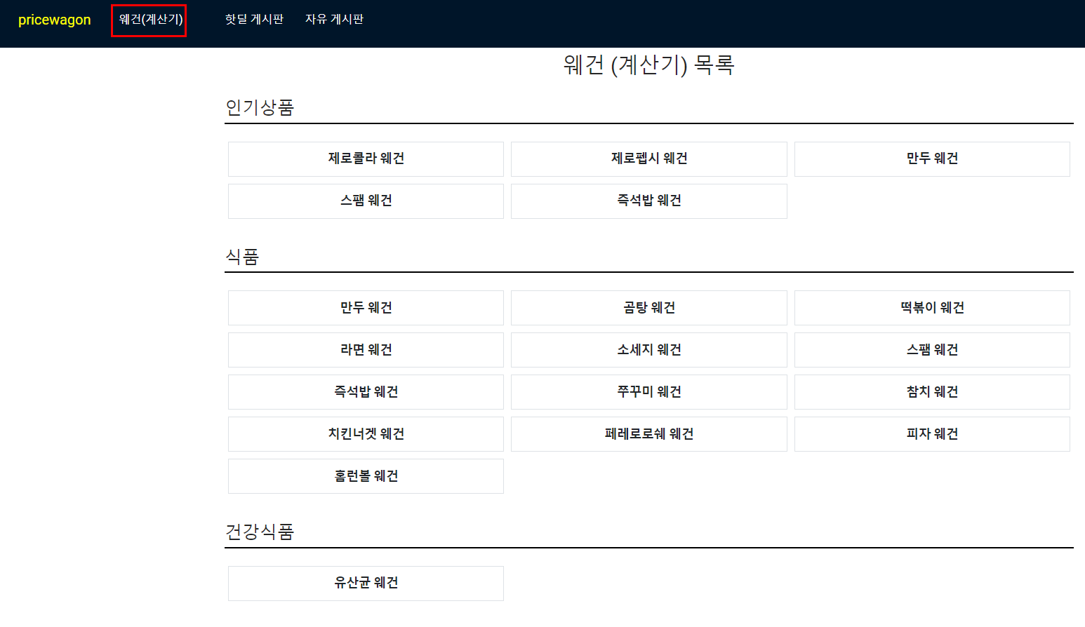  프라이스 웨건으로 역대급 딜 확인하기(제로콜라, 나랑드, 만두, 햇반 등)