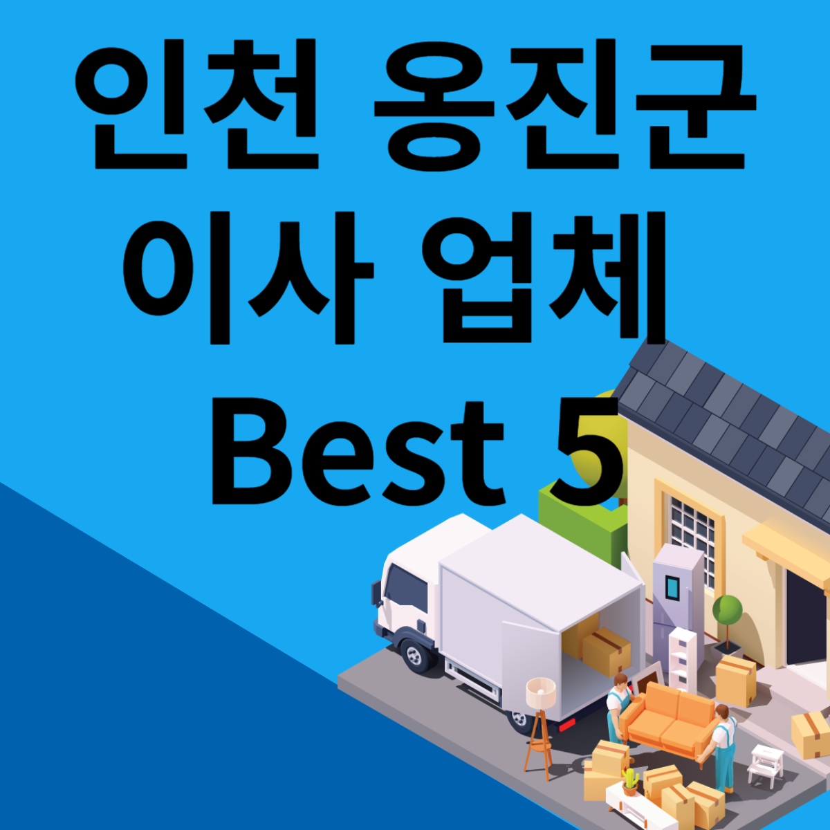 인천 옹진군 포장이사ㅣ용달ㅣ원룸 이사 잘하는 곳 추천 Best 5 블로그 썸내일 사진