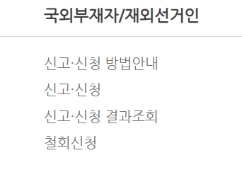 국외부재자 신고하기