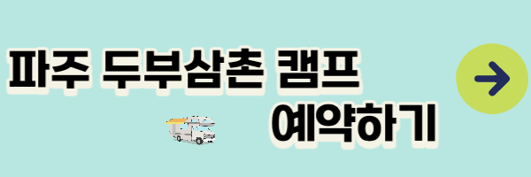 파주 두부삼폰예약하기 이미지