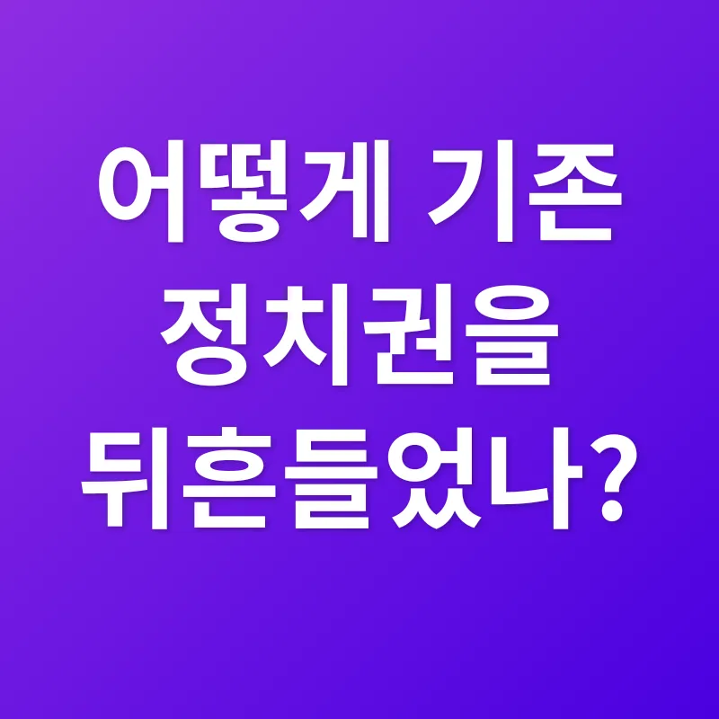 정치 신인 돌풍_2