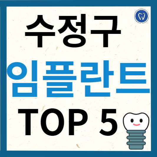 성남시 수정구 임플란트 치과 추천