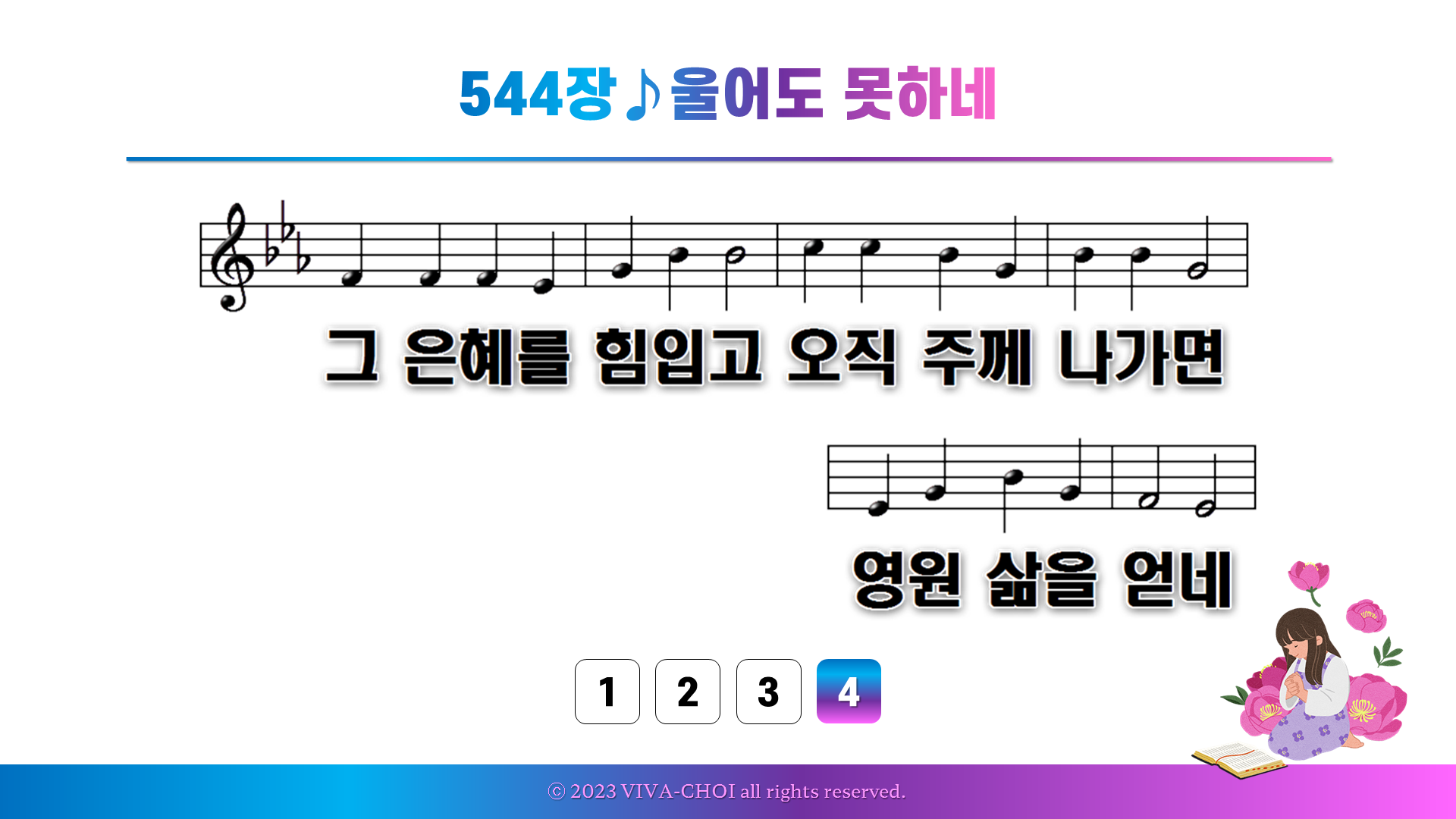 544장 울어도 못하네