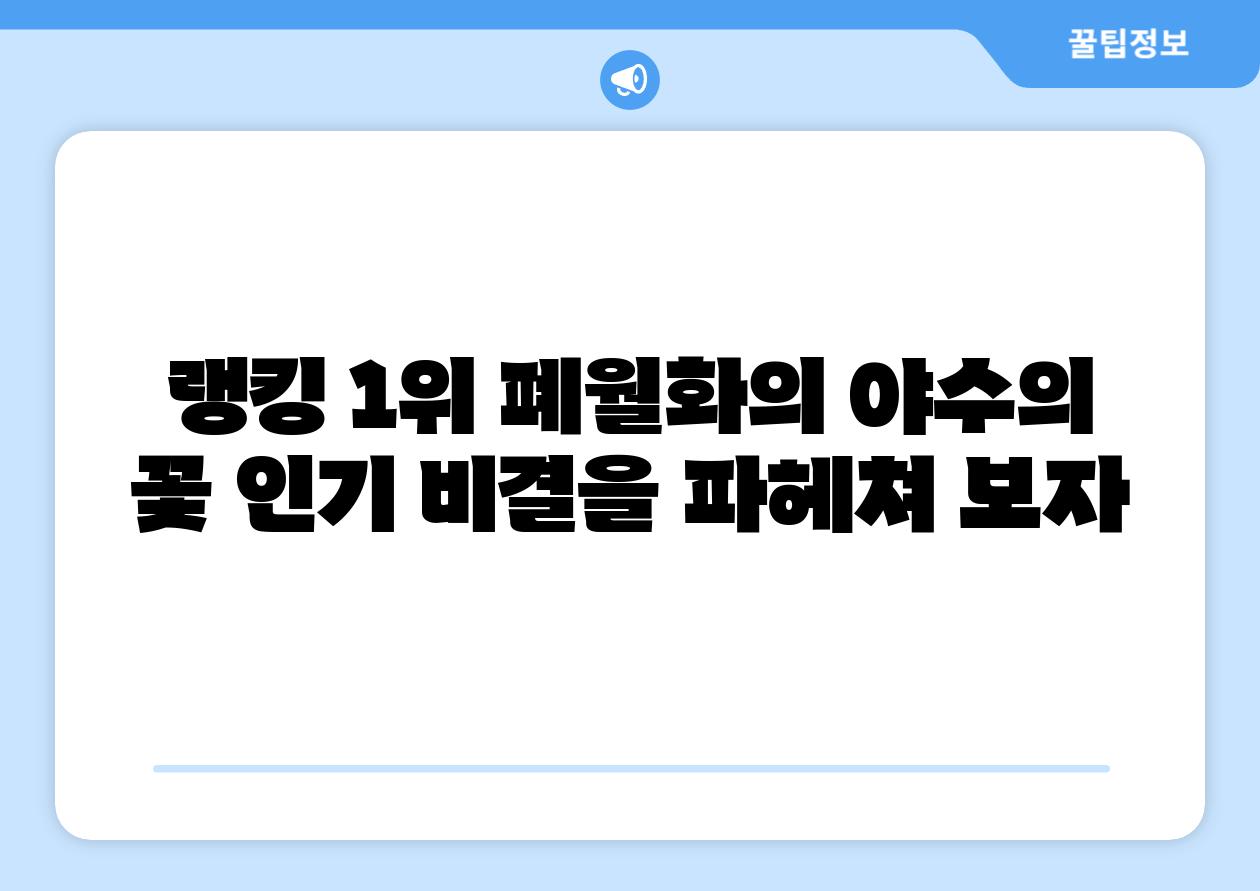 랭킹 1위 폐월화의 야수의 꽃 인기 비결을 파헤쳐 보자