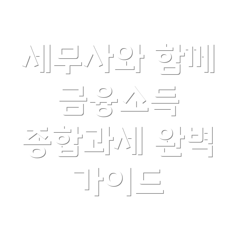 금융소득 종합과세