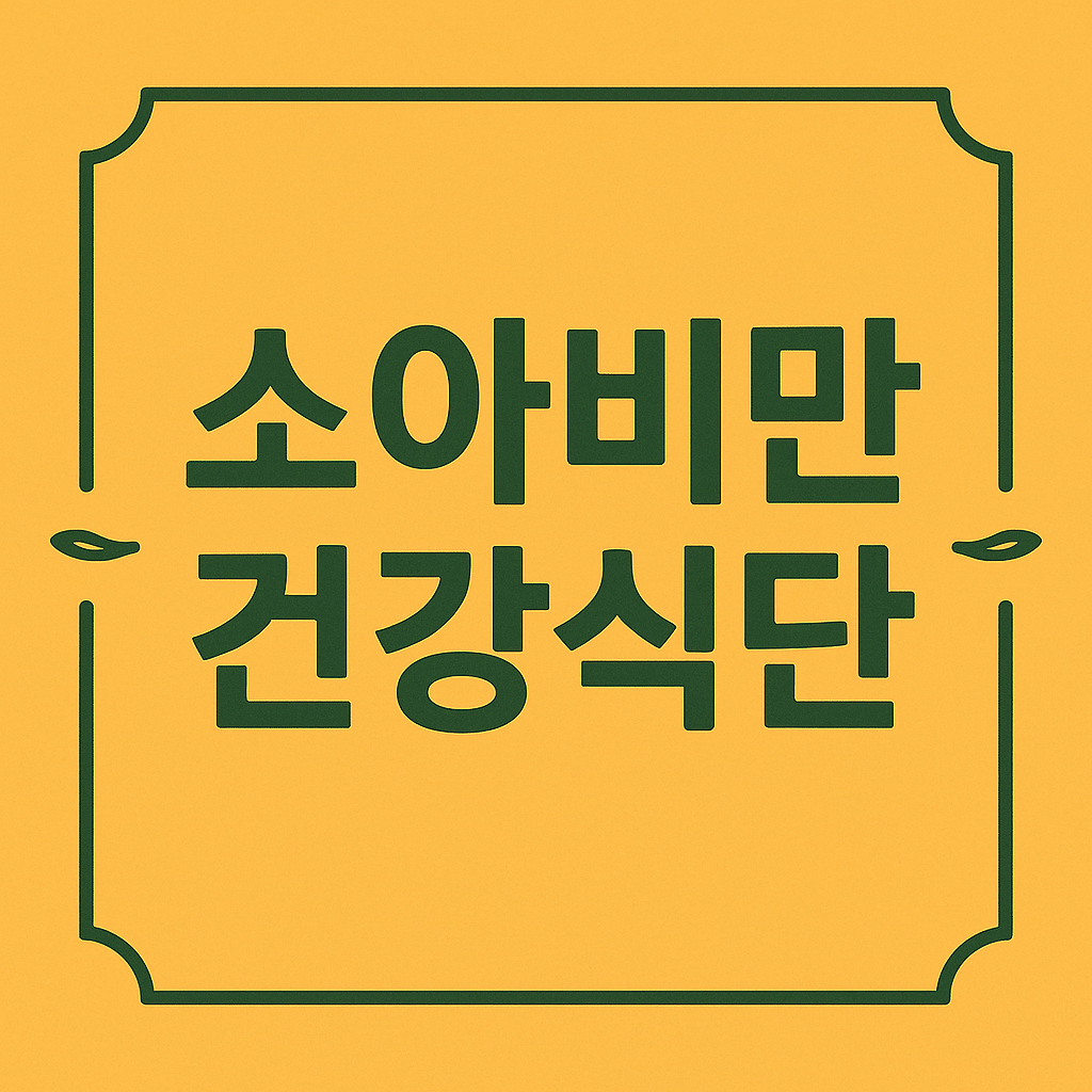 소아비만 건강식단 관련 이미지