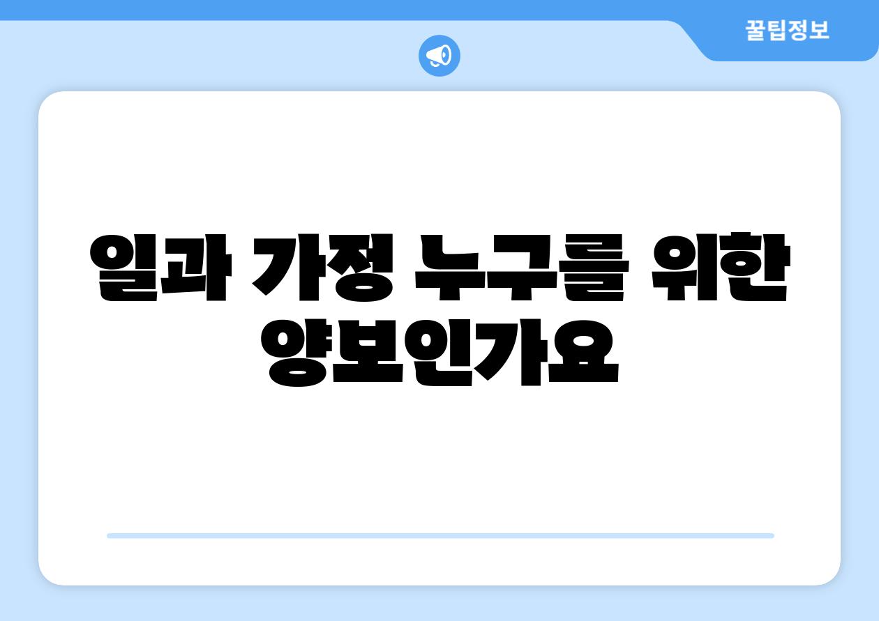 일과 가정 누구를 위한 양보인가요