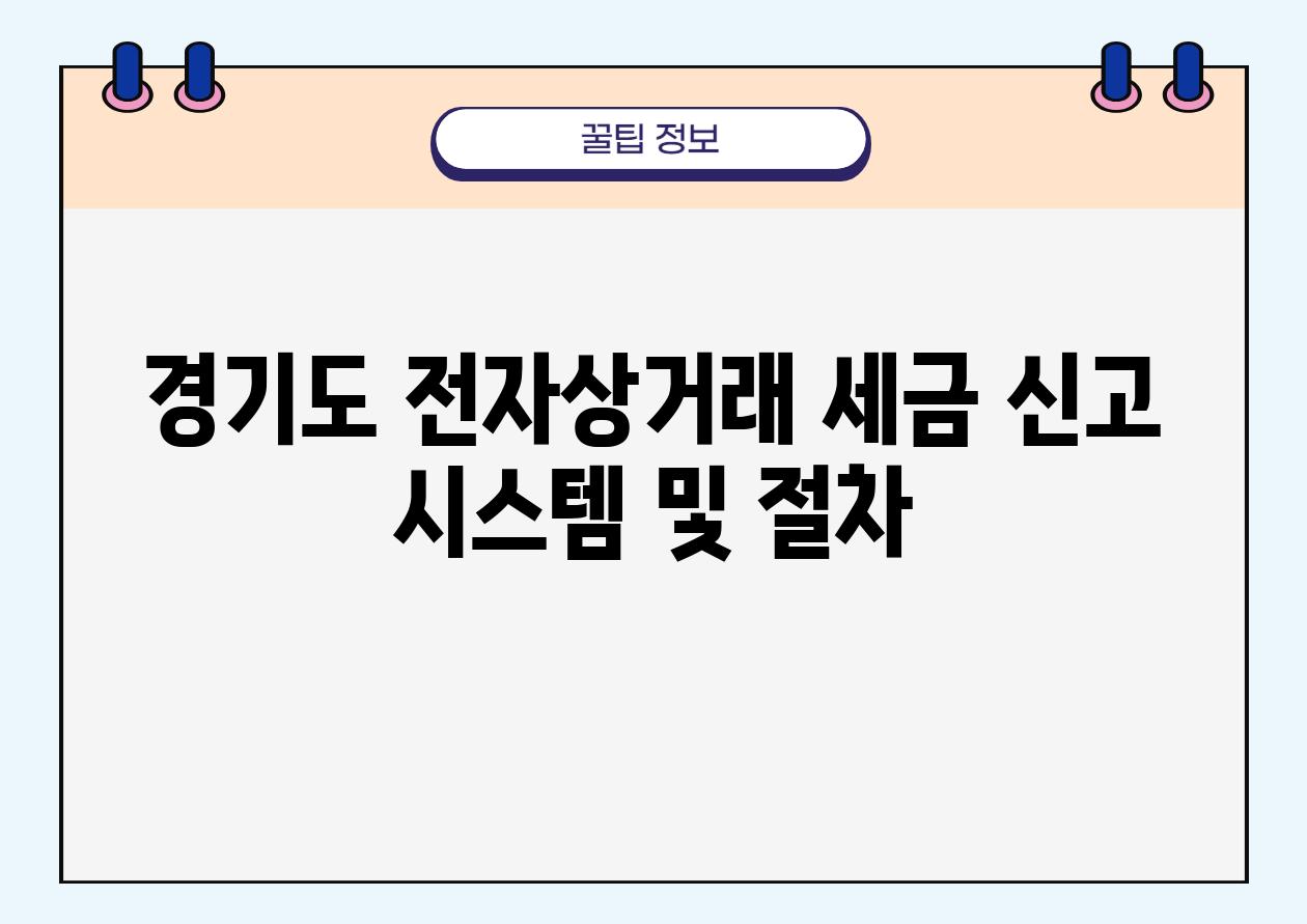 경기도 전자상거래 세금 신고 시스템 및 절차