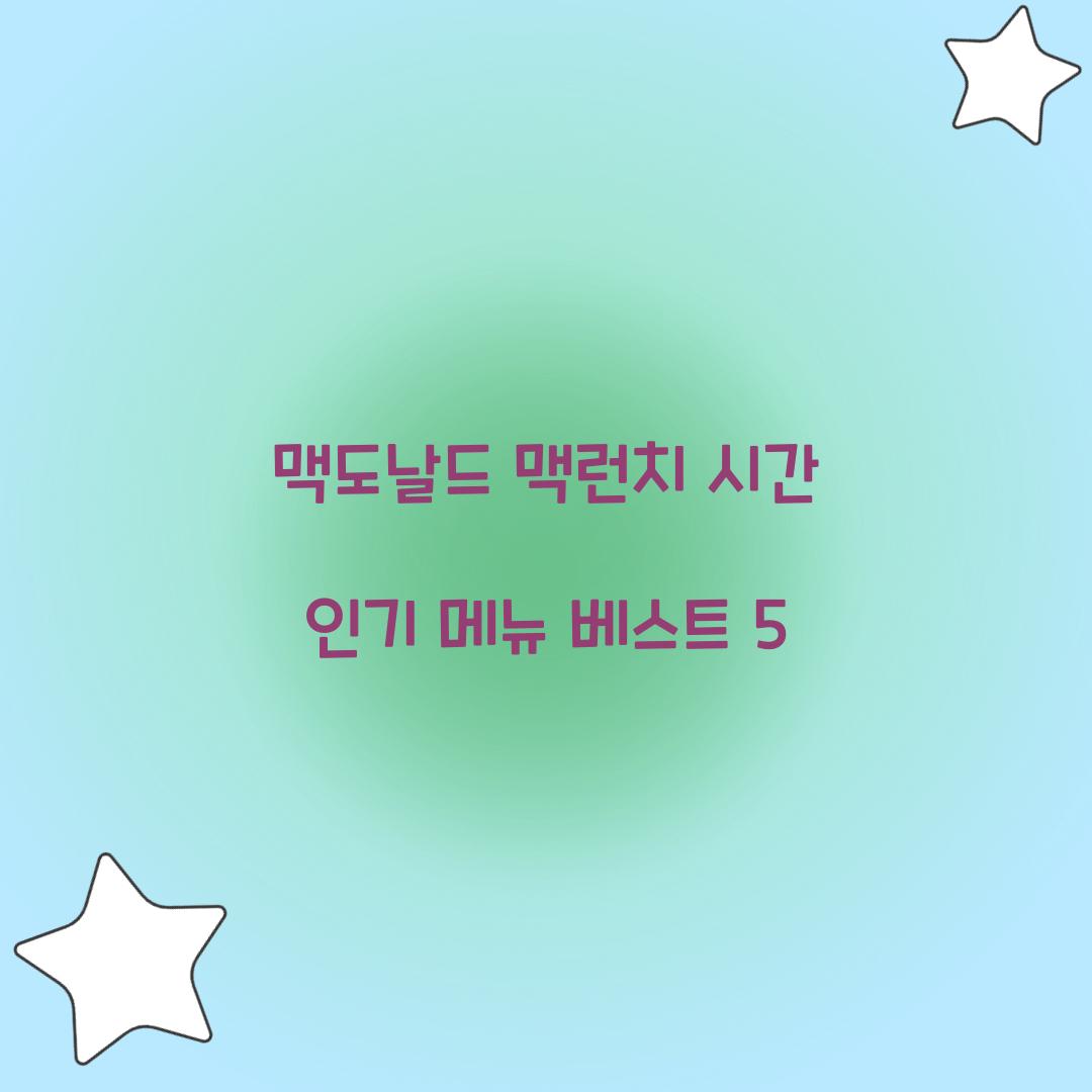 맥도날드 맥런치 시간