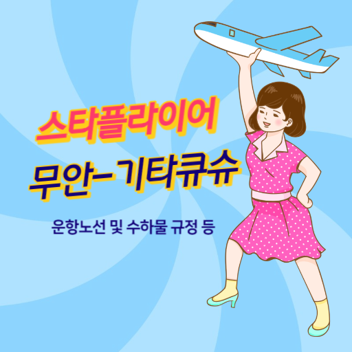 스타플라이어 항공