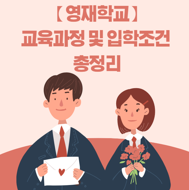 영재학교