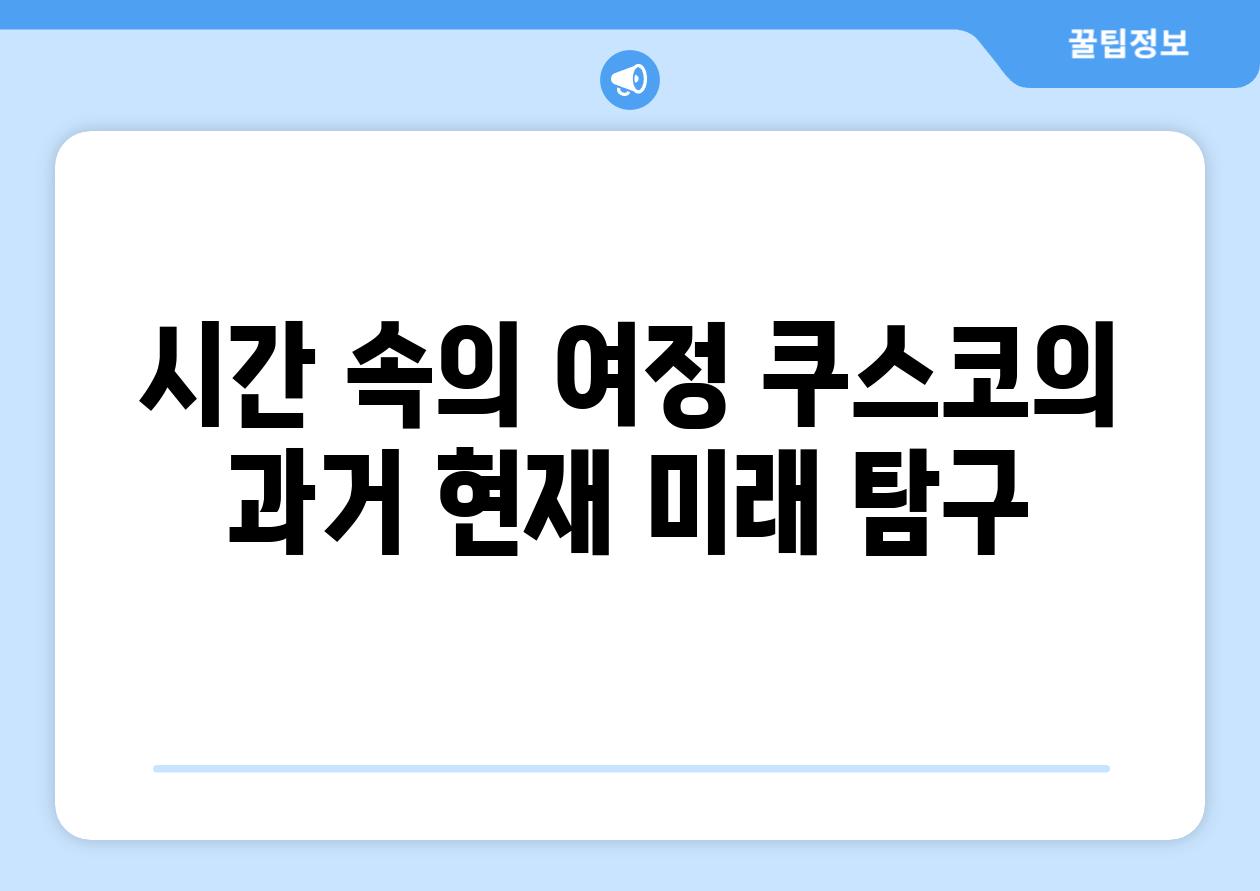 시간 속의 여정 쿠스코의 과거 현재 미래 탐구