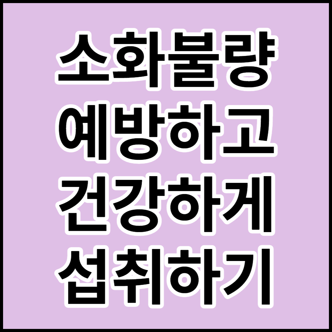  [소화불량]원인과 증상에 대하여 알아보고 예방하기