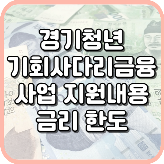  2023 경기청년 기회사다리금융 신청 자격 방법 한도 금리 알아보기