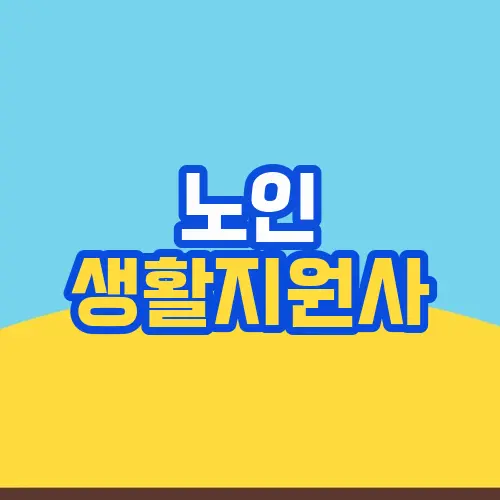 노인 생활지원사