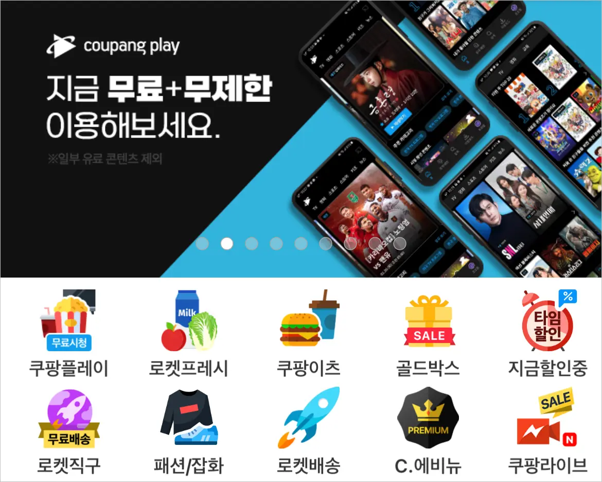 쿠팡플레이 실시간 무료 보기 방법 1
쿠팡 앱에 접속하여 무료 무제한 배너 클릭