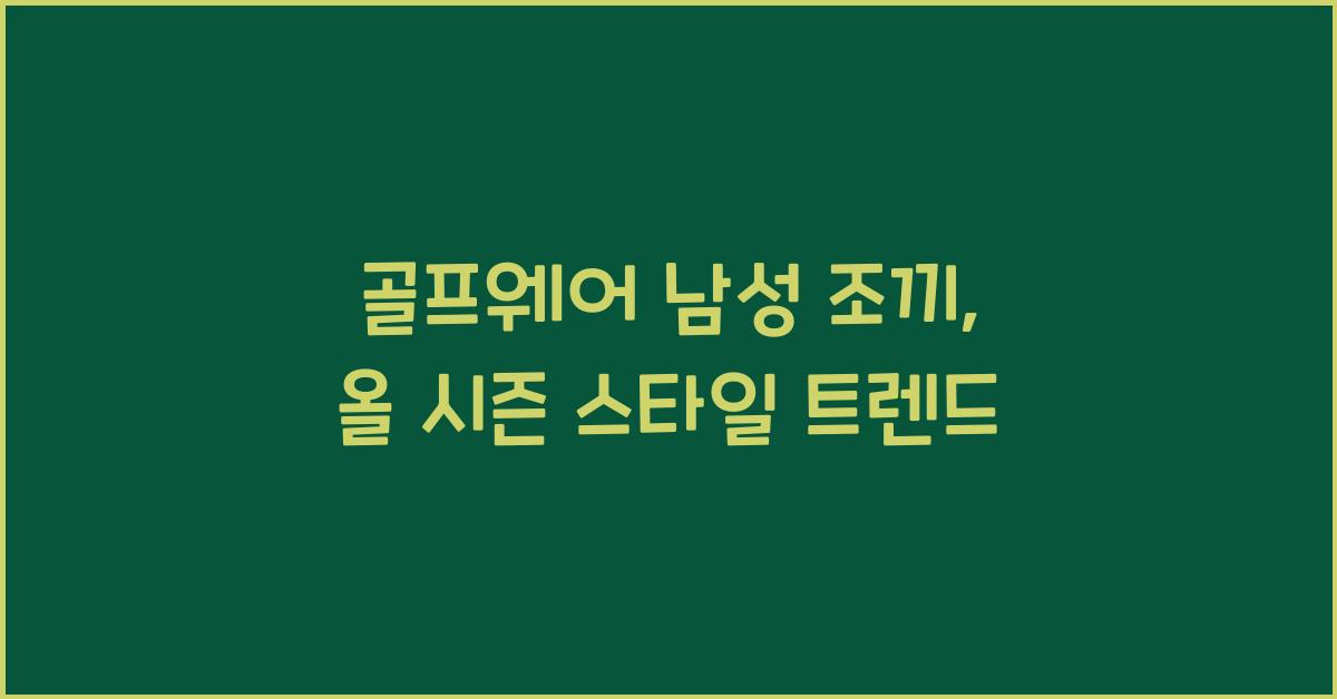 골프웨어 남성 조끼