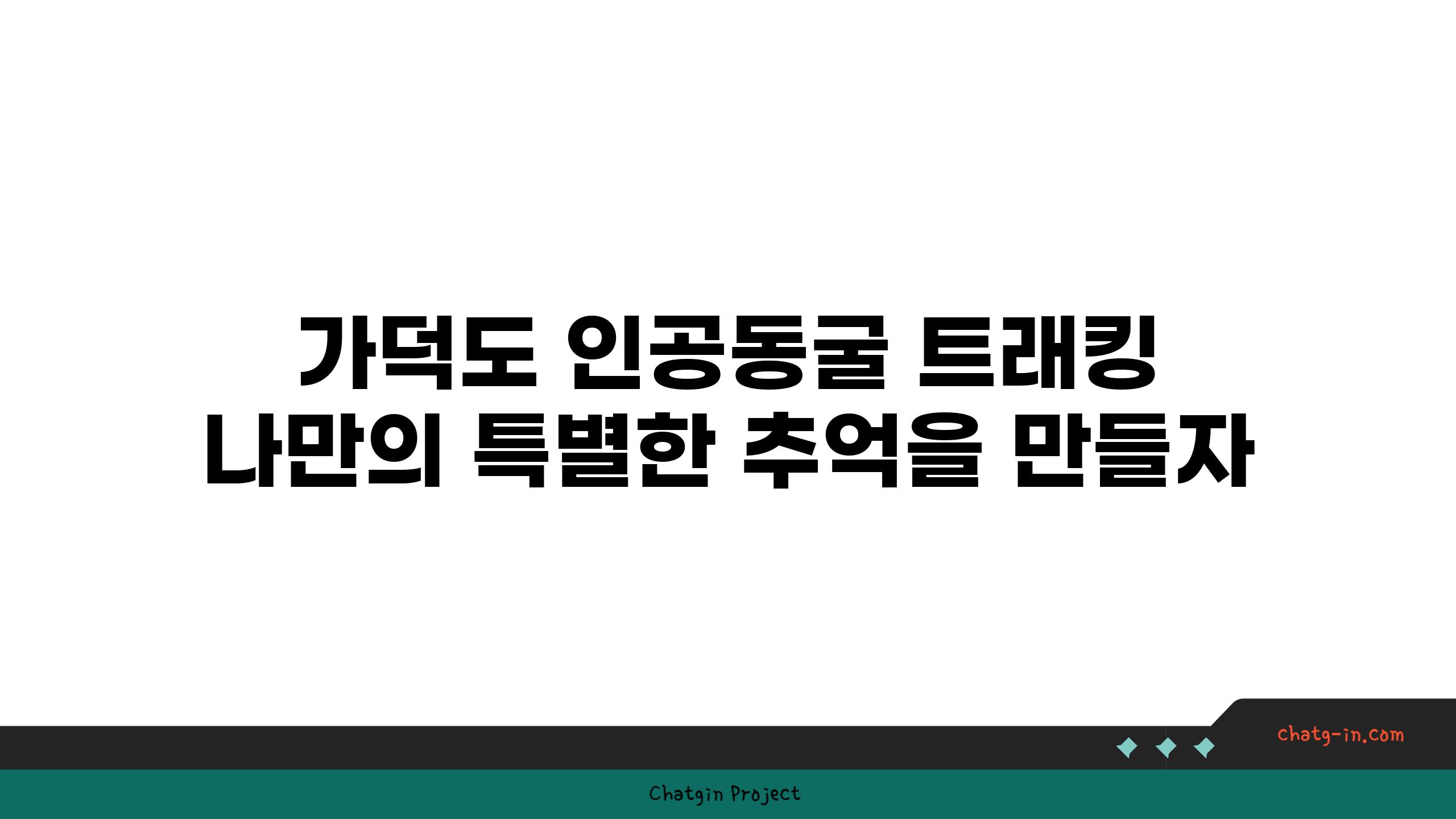 가덕도 인공동굴 트래킹 나만의 특별한 추억을 만들자