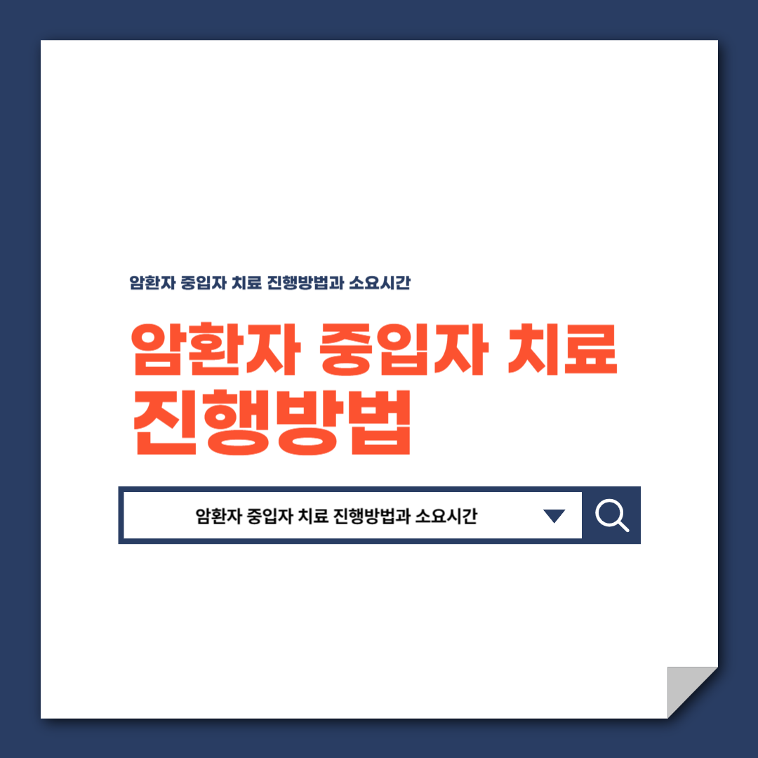 암환자_중입자_치료_진행방법과_소요시간