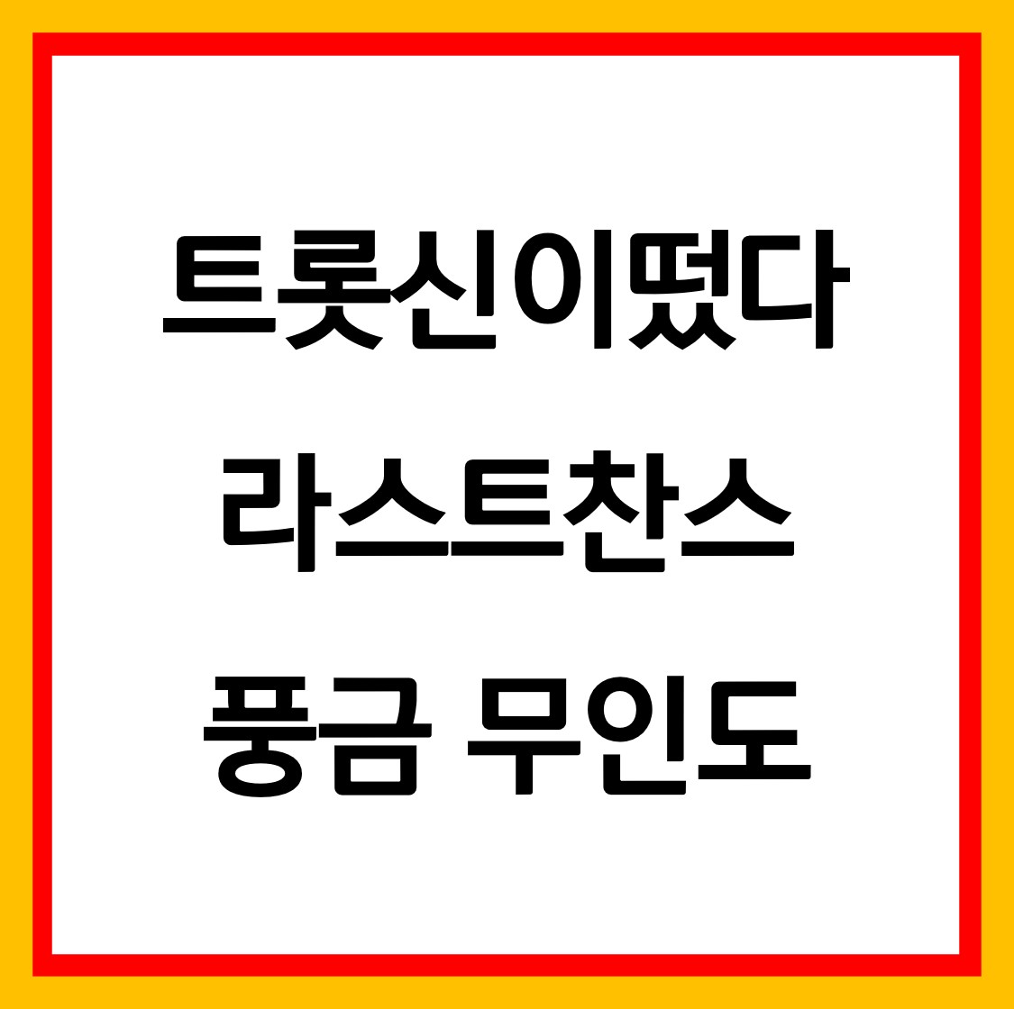  트롯신이떴다 풍금 무인도