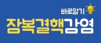 잠복 결행 양성일때 치료하는 방법_17