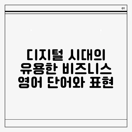 디지털 시대의 유용한 비즈니스 영어 단어와 표현