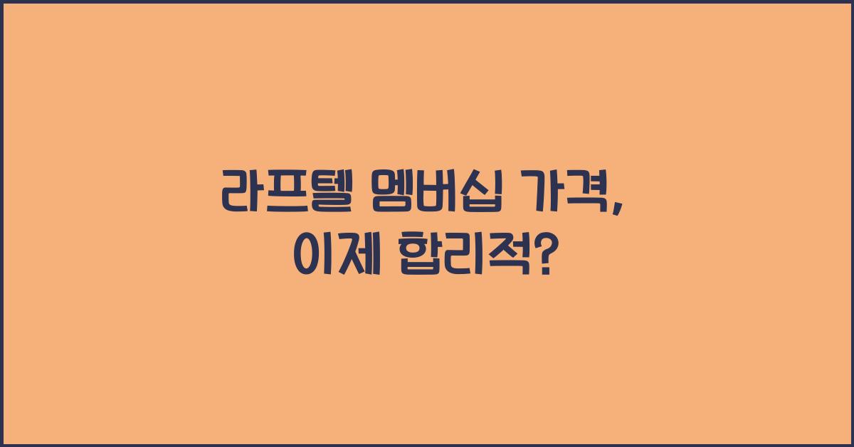 라프텔 멤버십 가격