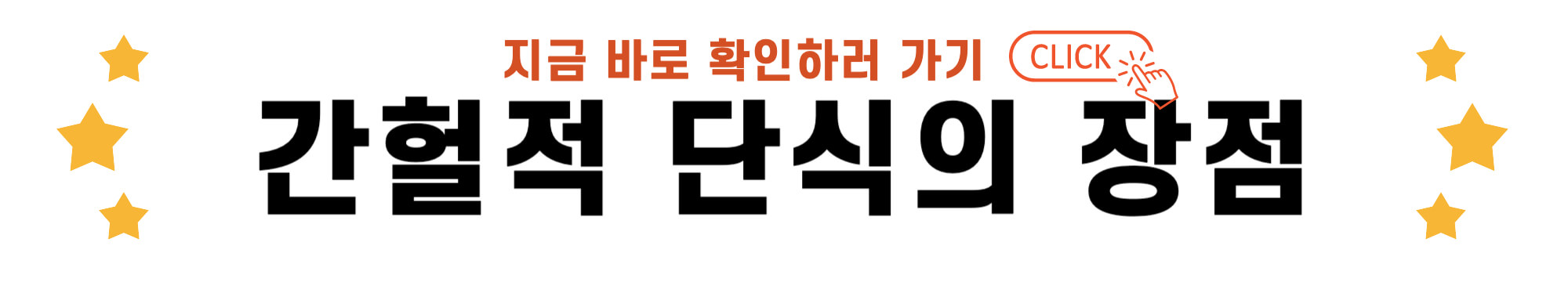 간헐적 단식의 장점 바로가기 링크