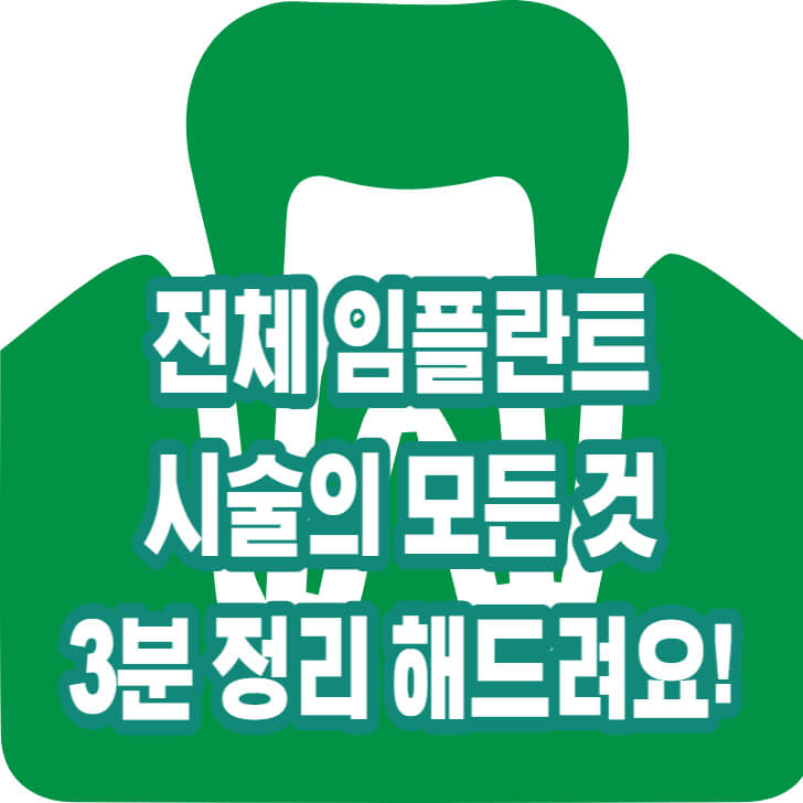 전체임플란트