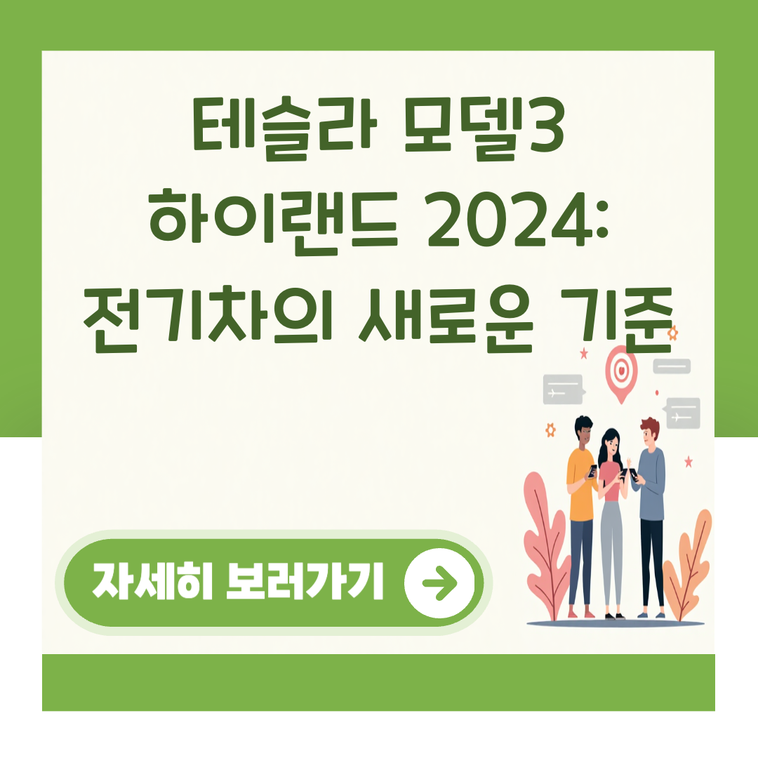 테슬라 모델3 하이랜드 2024: 전기차의 새로운 기준 대표 이미지