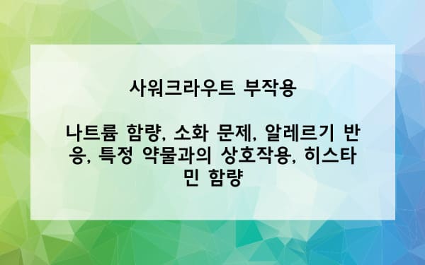 사워크라우트 부작용 사진