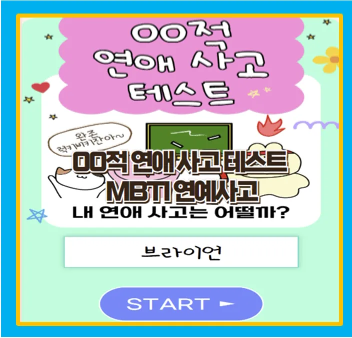 연애사고 테스트