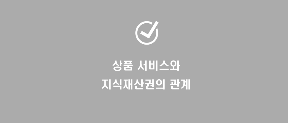  제품 서비스와 지식재산권(특허,상표,디자인)의 관계