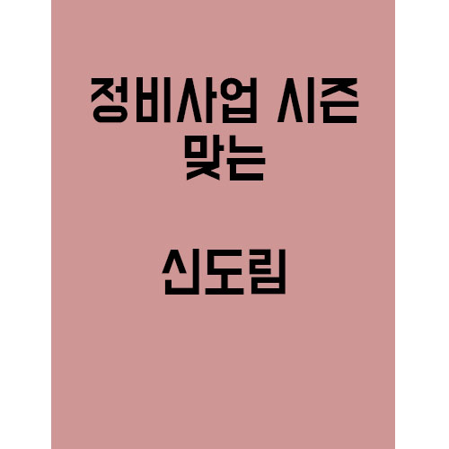  정비사업 맞이하는 신도림. 앞으로의 발전은?