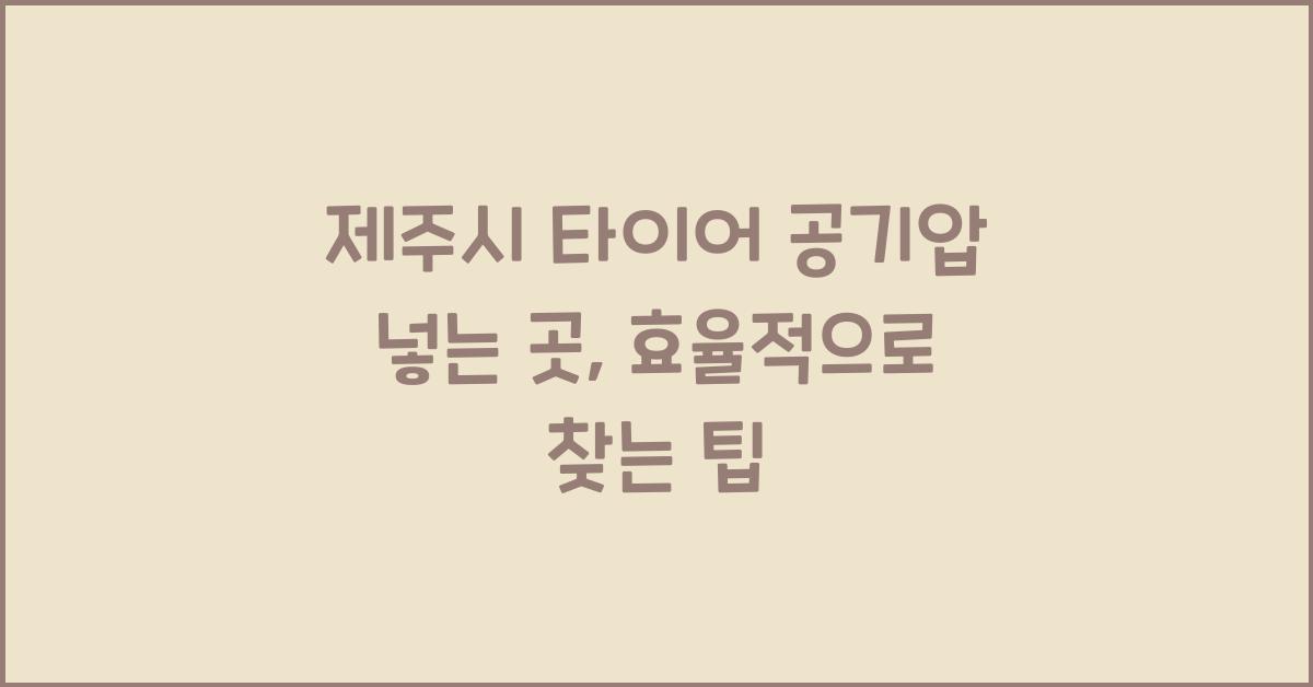 제주시 타이어 공기압 넣는 곳 