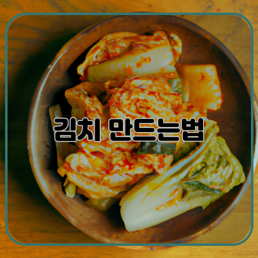 김치-신선한-재료-비법-레시피