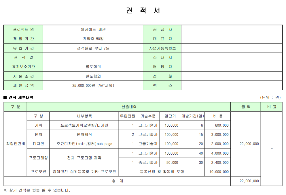 웹사이트 개편 견적서