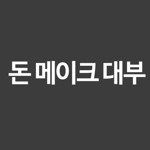  돈 메이크 대부 메이크론을 알려드립니다