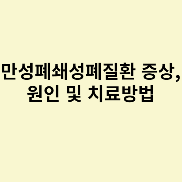  만성폐쇄성폐질환 증상, 원인 및 치료방법 그리고 예방법