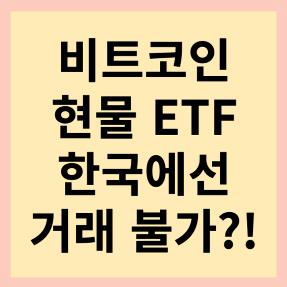 비트코인-현물-etf-한국에선-거래불가