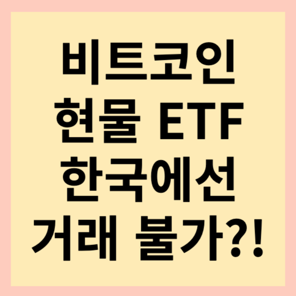  비트코인 현물 etf 한국에선 거래 불가능?
