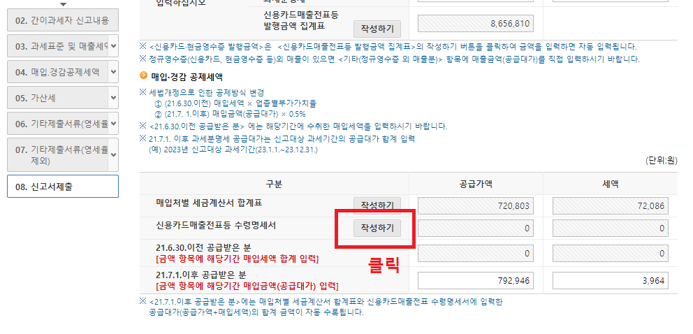 19.-매입-경감-공제세액에서-신용카드매출전표등-수령명세서의-작성하기-버튼-클릭하기