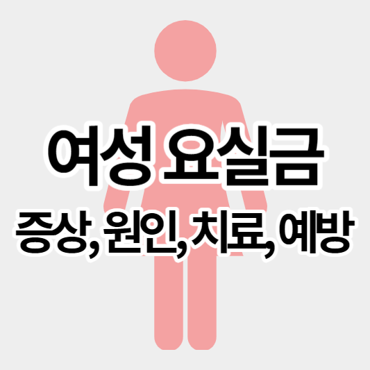 여성요실금_썸네일